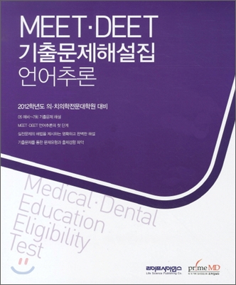 MEET DEET 기출문제해설집 언어추론