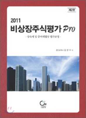 2011비상장주식평가 Pro