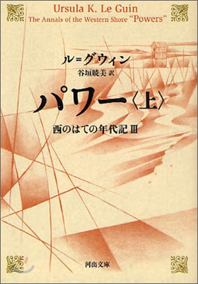 西のはての年代記(3)パワ- 上