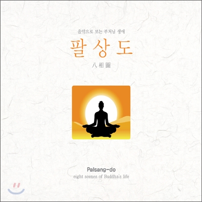 팔상도 (Eight Scenes Of Buddha's Life): 음악으로 보는 부처님 생애