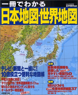 一冊でわかる日本地圖.世界地圖 2011年