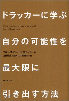 ドラッカ-に學ぶ自分の可能性を最大限に引き出す方法