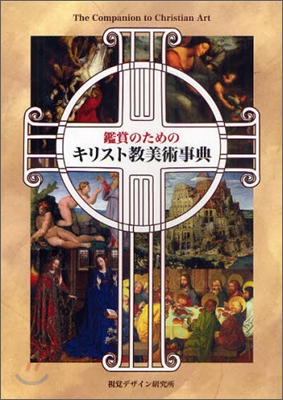 鑑賞のためのキリスト敎美術事典