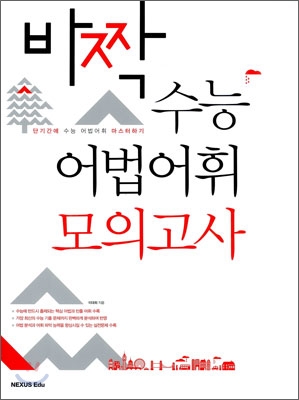 넥서스 외국어영역 바짝 수능 어법어휘 모의고사 (2011) (99501785)