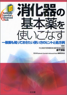 消化器の基本藥を使いこなす