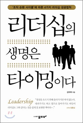 리더십의 생명은 타이밍이다 - &#39;조직 순환 사이클&#39; 에 따른 4가지 리더십 성공 법칙