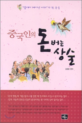 중국인의 돈 버는 상술