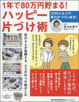 1年で80万円貯まる!ハッピ-片づけ術