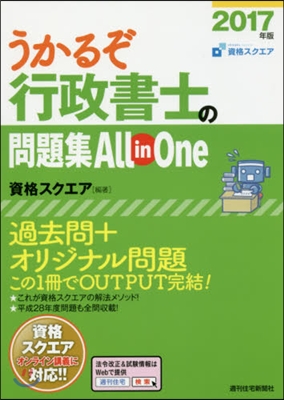 うかるぞ行政書士の問題集All in One 2017年版