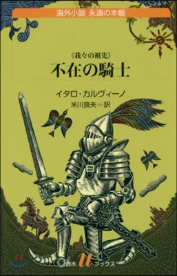 不在の騎士 海外小說永遠の本棚