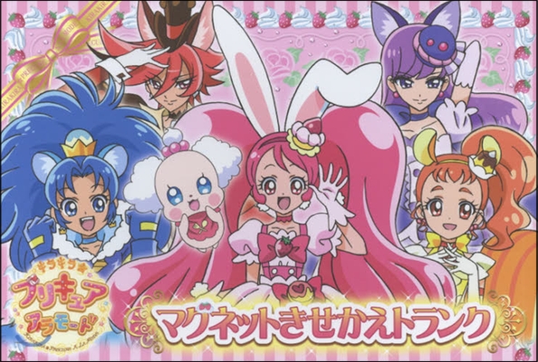 キラキラ☆プリキュア アラモ-ド マグネットきせかえトランク