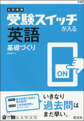 受驗スイッチが入る英語 基礎づくり