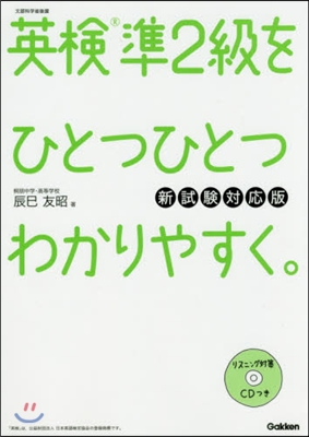 英檢準2級をひとつひとつわかりやすく。