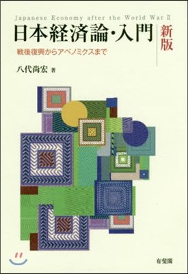 日本經濟論.入門 新版 戰後復興からアベ