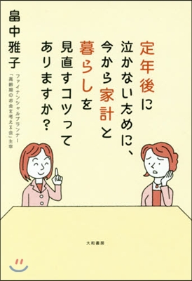 定年後に泣かないために,今から家計と暮ら