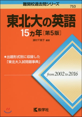 東北大の英語15ヵ年 第5版