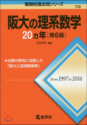 阪大の理系數學20ヵ年 第6版