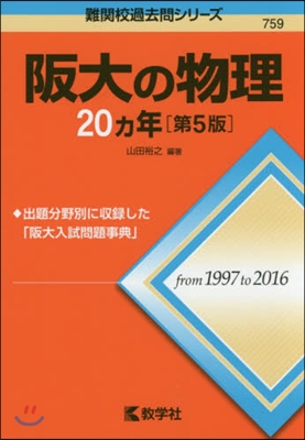 阪大の物理20ヵ年 第5版