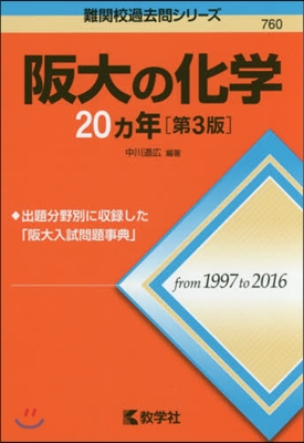 阪大の化學20カ年 第3版