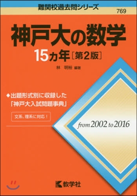 神戶大の數學15カ年 第2版