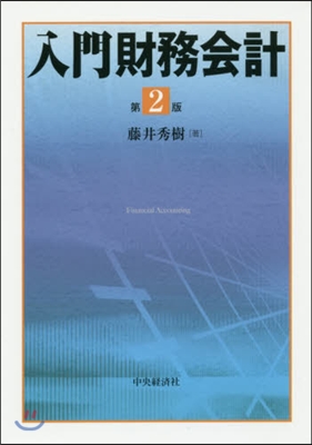 入門財務會計 第2版