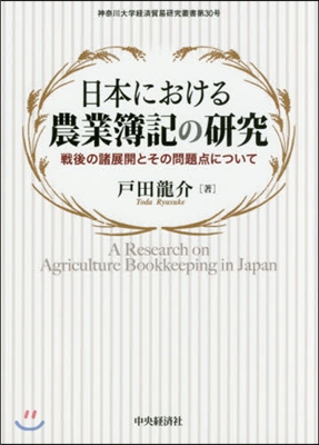 日本における農業簿記の硏究－戰後の諸展開