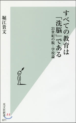 すべての敎育は「洗腦」である