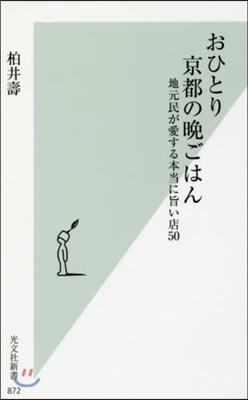 おひとり京都の晩ごはん