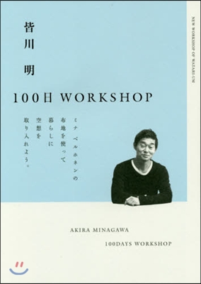 皆川明 100日WORKSHOP