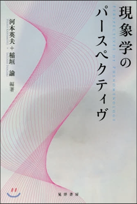 現象學のパ-スペクティヴ