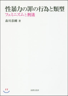 性暴力の罪の行爲と類型－フェミニズムと刑