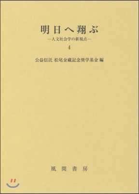 明日へ翔ぶ－人文社會學の新視点－   4