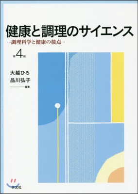 健康と調理のサイエンス 第4版－調理科學