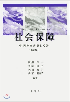 社會保障 第2版－生活を支えるしくみ