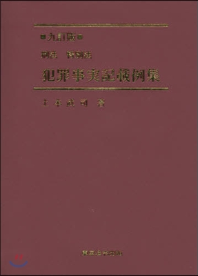 刑法 特別法 犯罪事實記載例集 9訂版