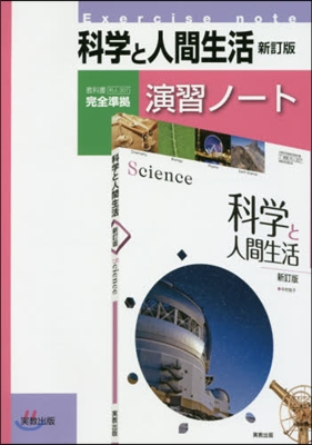 科學と人間生活 演習ノ-ト 新訂版