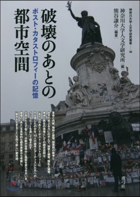 破壞のあとの都市空間 ポスト.カタストロ