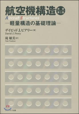 航空機構造 原著第1版－輕量構造の基礎理