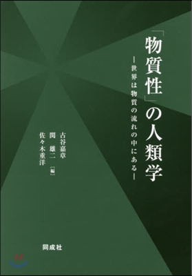 「物質性」の人類學－世界は物質の流れの中