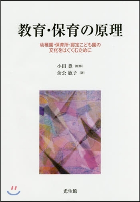 敎育.保育の原理~幼稚園.保育所.認定こ