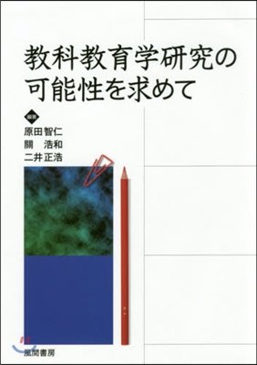 敎科敎育學硏究の可能性を求めて