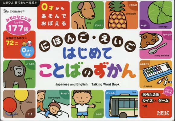 0才からあそんでおぼえる! にほんご.えいご はじめてことばのずかん