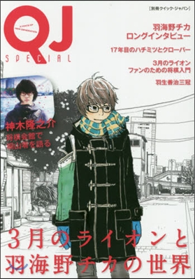 別冊QJ SPECIAL 3月のライオンと羽海野チカの世界