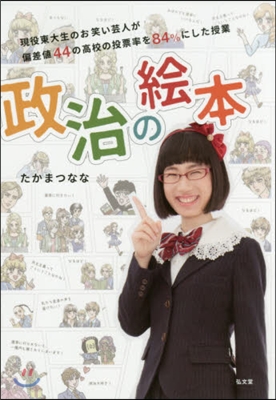 政治の繪本 現役東大生のお笑い芸人が偏差