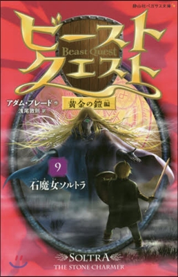 ビ-スト.クエスト   9 黃金の鎧編