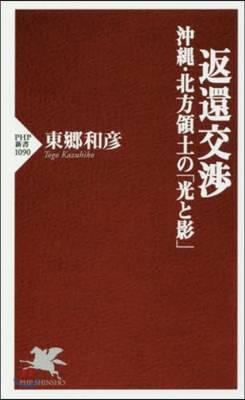 返還交涉 沖繩.北方領土の「光と影」