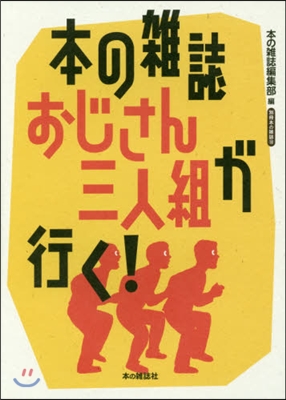 本の雜誌おじさん三人組が行く!