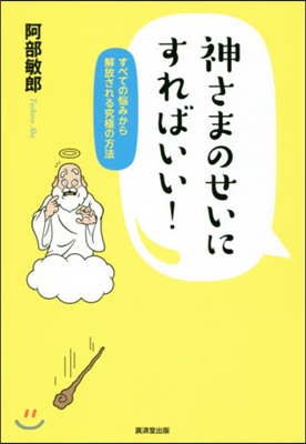 神さまのせいにすればいい! すべての惱み