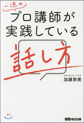 一流のプロ講師が實踐している話し方