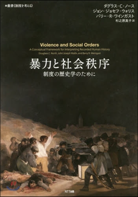 暴力と社會秩序－制度の歷史學のために
